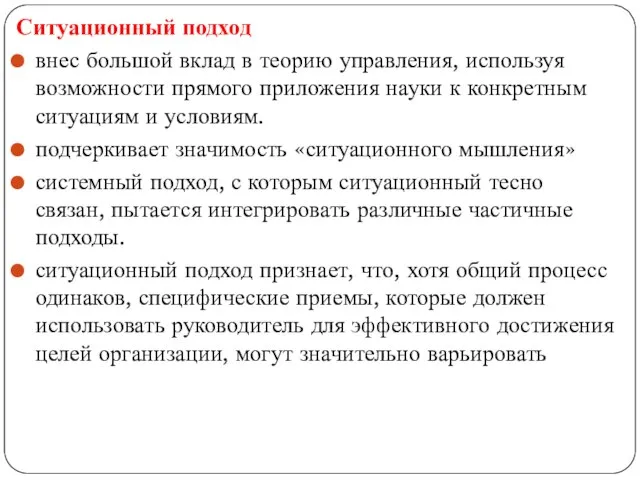 Ситуационный подход внес большой вклад в теорию управления, используя возможности прямого приложения