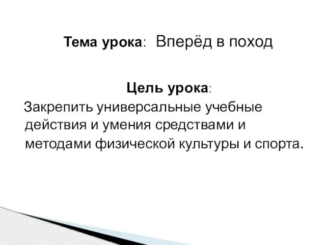 Цель урока: Закрепить универсальные учебные действия и умения средствами и методами физической