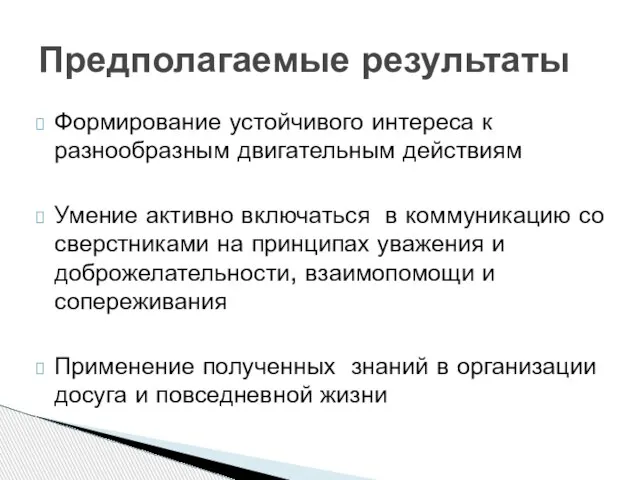 Формирование устойчивого интереса к разнообразным двигательным действиям Умение активно включаться в коммуникацию