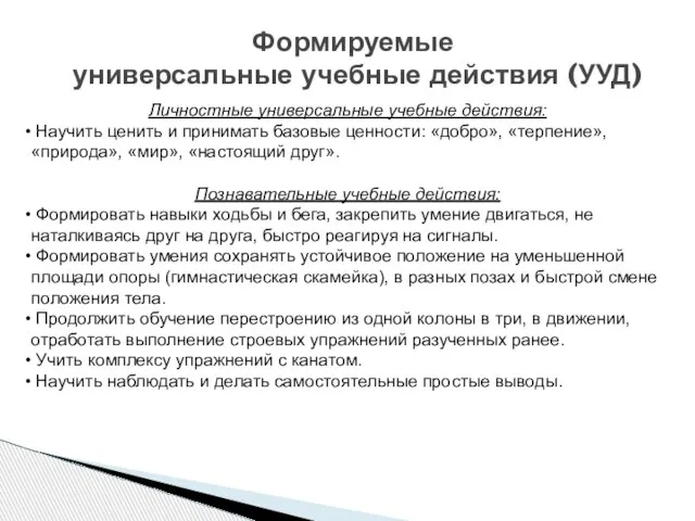 Личностные универсальные учебные действия: Научить ценить и принимать базовые ценности: «добро», «терпение»,