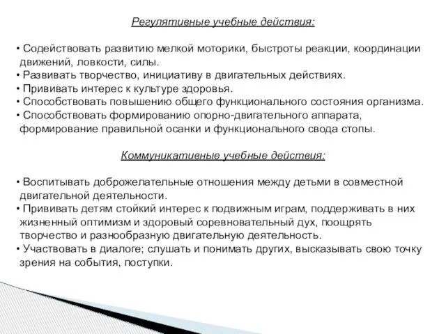 Регулятивные учебные действия: Содействовать развитию мелкой моторики, быстроты реакции, координации движений, ловкости,