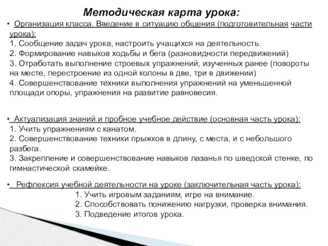 Методическая карта урока: Организация класса. Введение в ситуацию общения (подготовительная части урока):