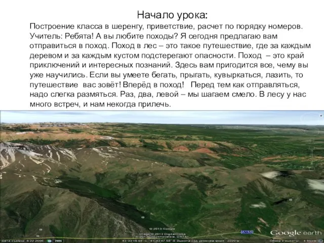 Начало урока: Построение класса в шеренгу, приветствие, расчет по порядку номеров. Учитель: