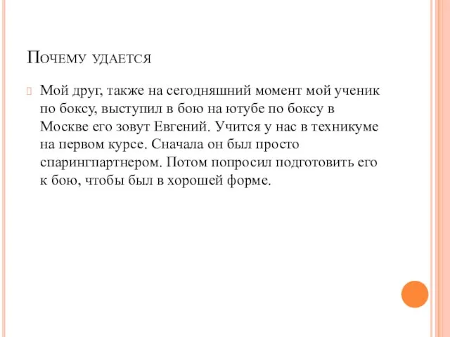 Почему удается Мой друг, также на сегодняшний момент мой ученик по боксу,