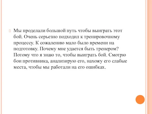 Мы проделали большой путь чтобы выиграть этот бой. Очень серьезно подходил к