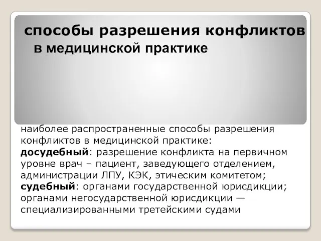 наиболее распространенные способы разрешения конфликтов в медицинской практике: досудебный: разрешение конфликта на