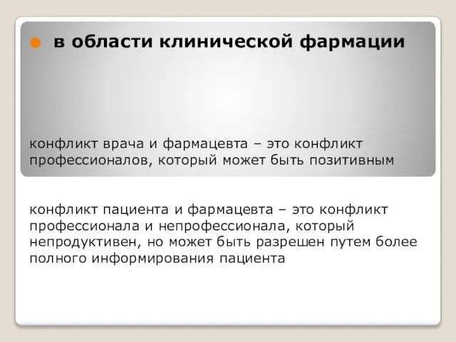 конфликт врача и фармацевта – это конфликт профессионалов, который может быть позитивным