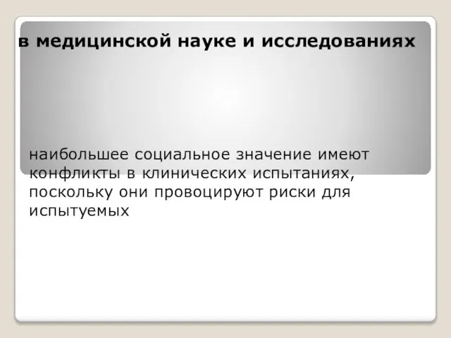 наибольшее социальное значение имеют конфликты в клинических испытаниях, поскольку они провоцируют риски