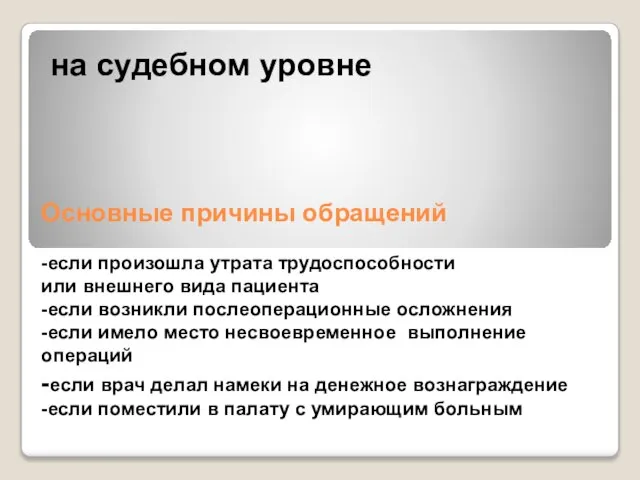 Основные причины обращений -если произошла утрата трудоспособности или внешнего вида пациента -если