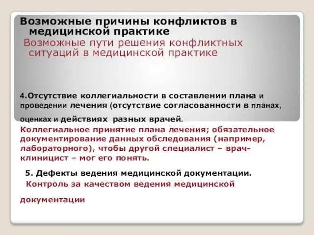 4.Отсутствие коллегиальности в составлении плана и проведении лечения (отсутствие согласованности в планах,