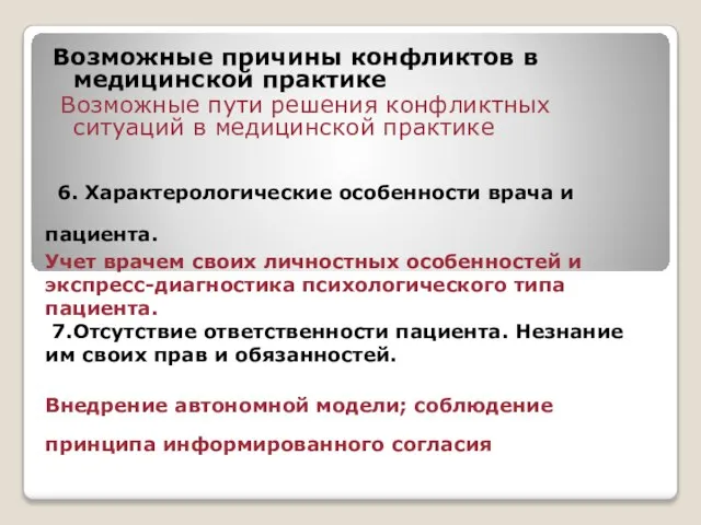 6. Характерологические особенности врача и пациента. Учет врачем своих личностных особенностей и