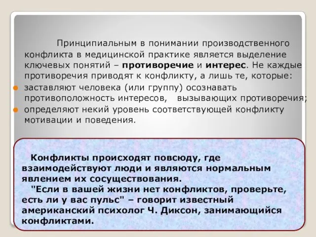 Принципиальным в понимании производственного конфликта в медицинской практике является выделение ключевых понятий