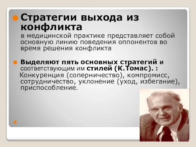 Стратегии выхода из конфликта в медицинской практике представляет собой основную линию поведения