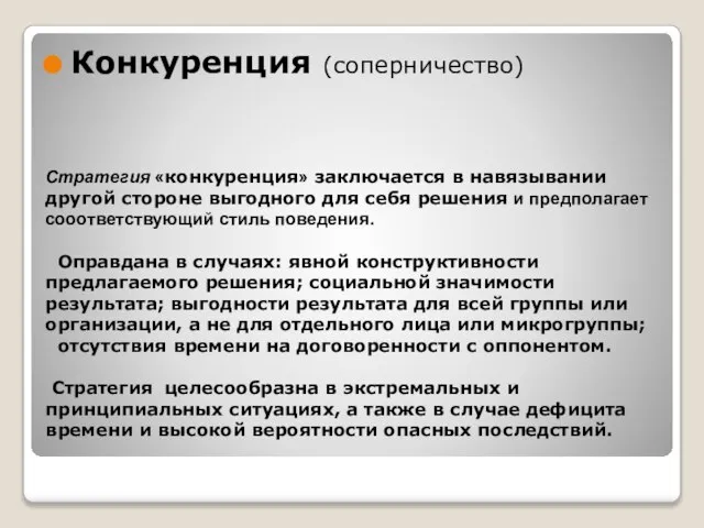 Стратегия «конкуренция» заключается в навязывании другой стороне выгодного для себя решения и