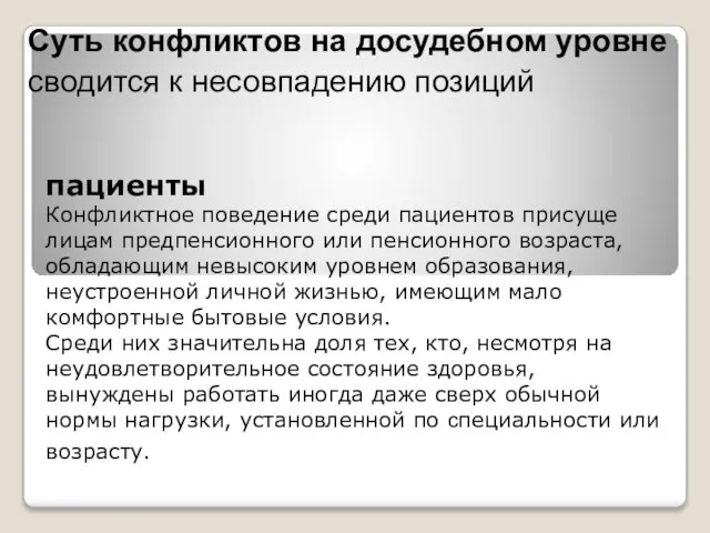 пациенты Конфликтное поведение среди пациентов присуще лицам предпенсионного или пенсионного возраста, обладающим