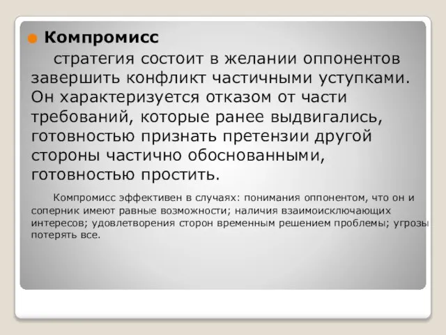 Компромисс стратегия состоит в желании оппонентов завершить конфликт частичными уступками. Он характеризуется