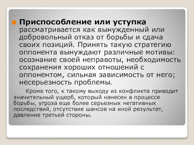 Приспособление или уступка рассматривается как вынужденный или добровольный отказ от борьбы и