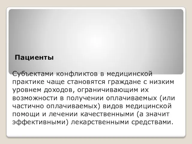 Пациенты Субъектами конфликтов в медицинской практике чаще становятся граждане с низким уровнем