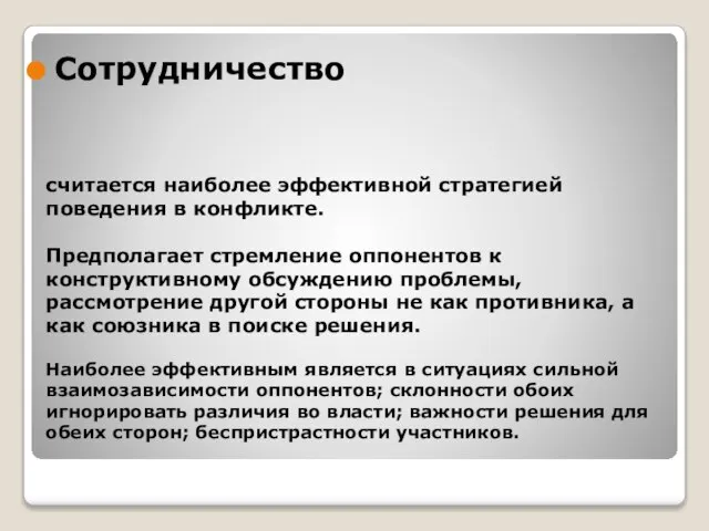 считается наиболее эффективной стратегией поведения в конфликте. Предполагает стремление оппонентов к конструктивному