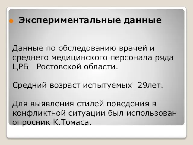 Данные по обследованию врачей и среднего медицинского персонала ряда ЦРБ Ростовской области.