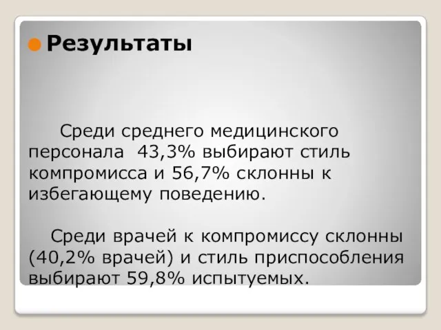 Среди среднего медицинского персонала 43,3% выбирают стиль компромисса и 56,7% склонны к