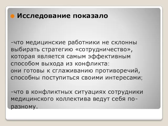 -что медицинские работники не склонны выбирать стратегию «сотрудничество», которая является самым эффективным