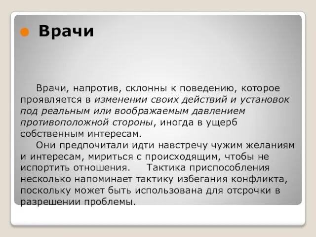 Врачи, напротив, склонны к поведению, которое проявляется в изменении своих действий и