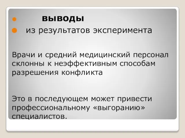 Врачи и средний медицинский персонал склонны к неэффективным способам разрешения конфликта Это