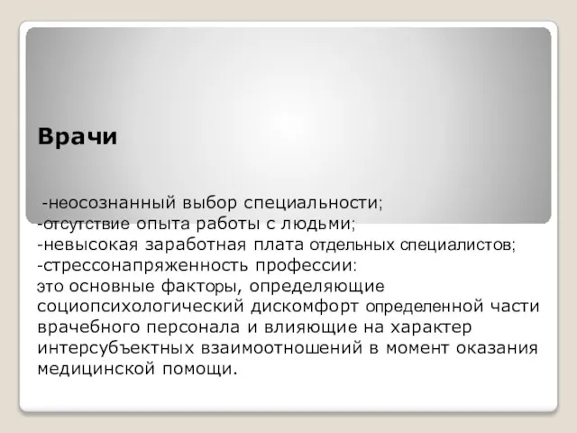 Врачи -неосознанный выбор специальности; -отсутствие опыта работы с людьми; -невысокая заработная плата