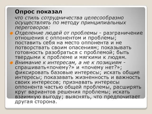 Опрос показал что стиль сотрудничества целесообразно осуществлять по методу принципиальных переговоров: Отделение