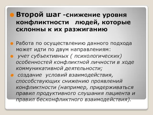 Второй шаг -снижение уровня конфликтности людей, которые склонны к их разжиганию Работа