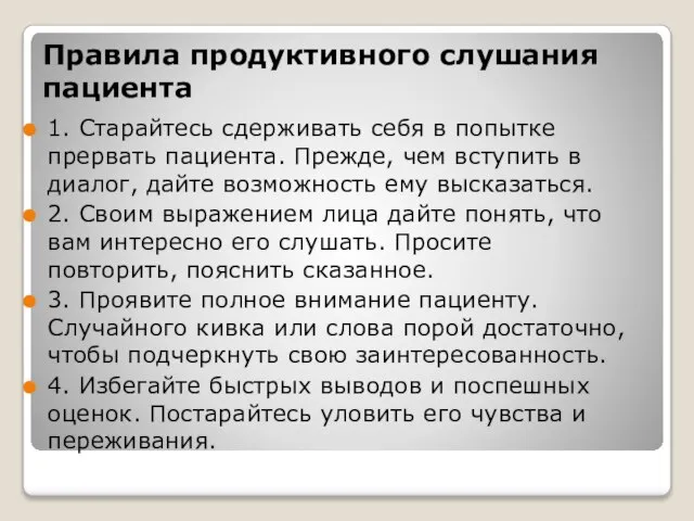 Правила продуктивного слушания пациента 1. Старайтесь сдерживать себя в попытке прервать пациента.