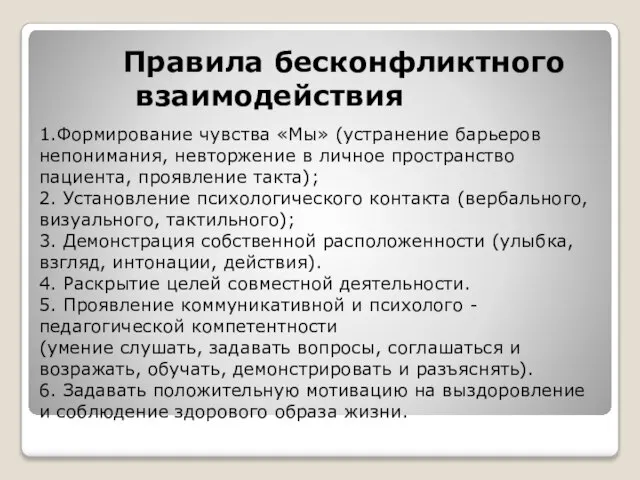 1.Формирование чувства «Мы» (устранение барьеров непонимания, невторжение в личное пространство пациента, проявление