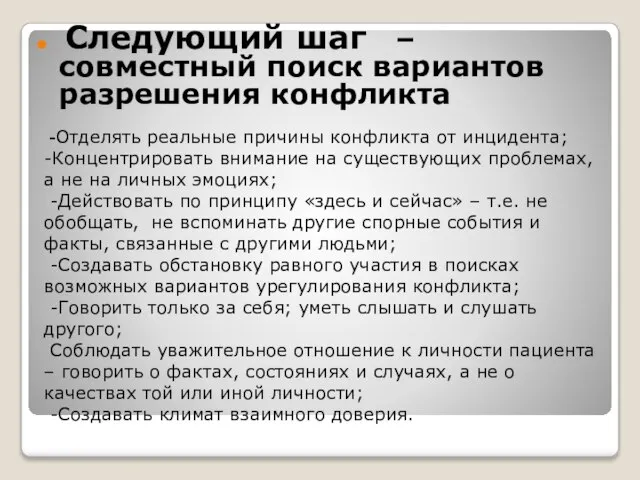 -Отделять реальные причины конфликта от инцидента; -Концентрировать внимание на существующих проблемах, а