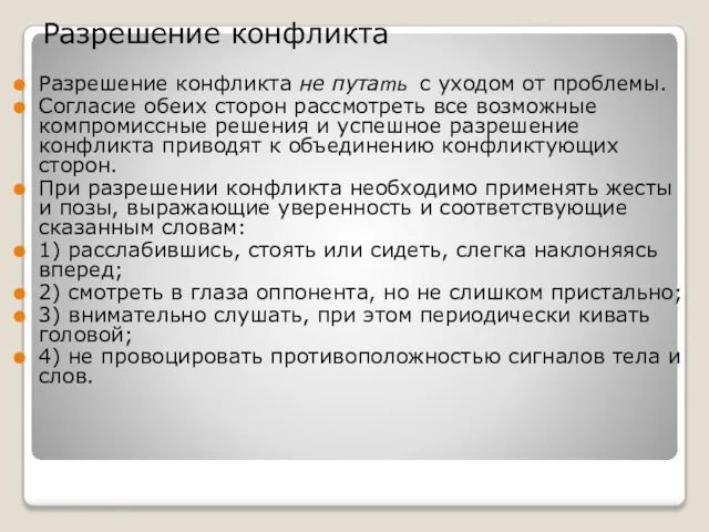 Разрешение конфликта Разрешение конфликта не путать с уходом от проблемы. Согласие обеих