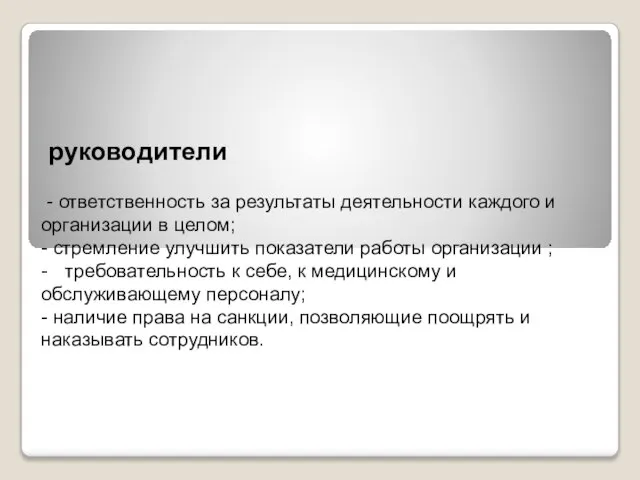 руководители - ответственность за результаты деятельности каждого и организации в целом; -