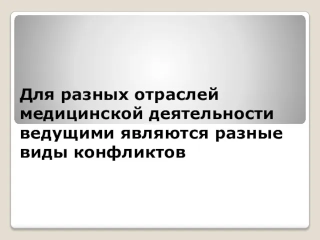 Для разных отраслей медицинской деятельности ведущими являются разные виды конфликтов