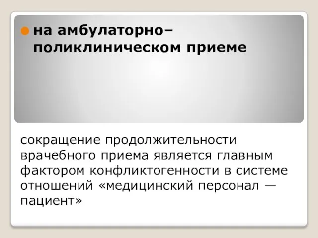 сокращение продолжительности врачебного приема является главным фактором конфликтогенности в системе отношений «медицинский