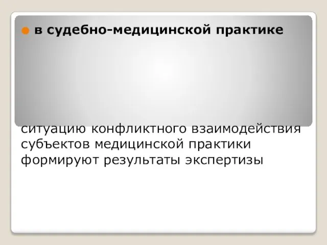 ситуацию конфликтного взаимодействия субъектов медицинской практики формируют результаты экспертизы в судебно-медицинской практике