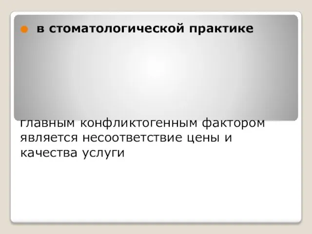 главным конфликтогенным фактором является несоответствие цены и качества услуги в стоматологической практике