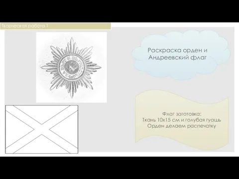 Творческая работа 1 Раскраска орден и Андреевский флаг Флаг заготовка: Ткань 10х15