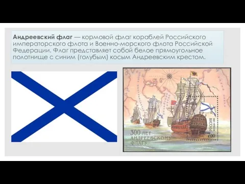 Андреевский флаг — кормовой флаг кораблей Российского императорского флота и Военно-морского флота