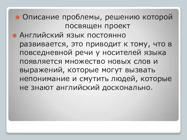 Описание проблемы, решению которой посвящен проект Английский язык постоянно развивается, это приводит