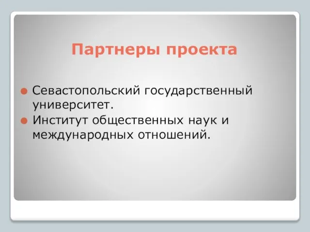 Партнеры проекта Севастопольский государственный университет. Институт общественных наук и международных отношений.