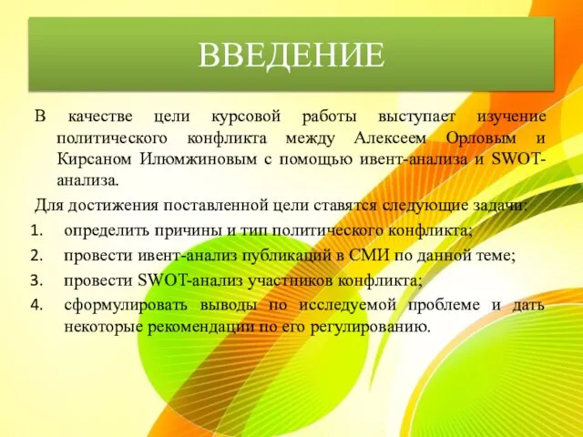 В качестве цели курсовой работы выступает изучение политического конфликта между Алексеем Орловым