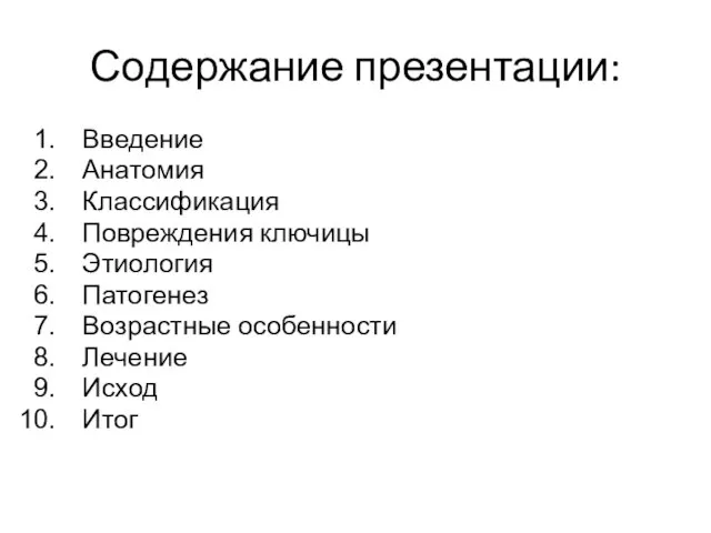 Содержание презентации: Введение Анатомия Классификация Повреждения ключицы Этиология Патогенез Возрастные особенности Лечение Исход Итог