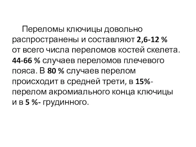 Переломы ключицы довольно распространены и составляют 2,6-12 % от всего числа переломов