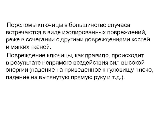 Переломы ключицы в большинстве случаев встречаются в виде изолированных повреждений, реже в