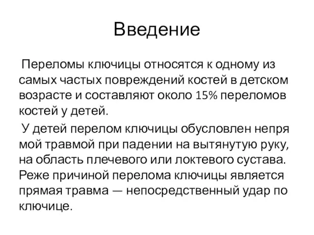 Введение Переломы ключицы относятся к одному из самых частых повреждений костей в