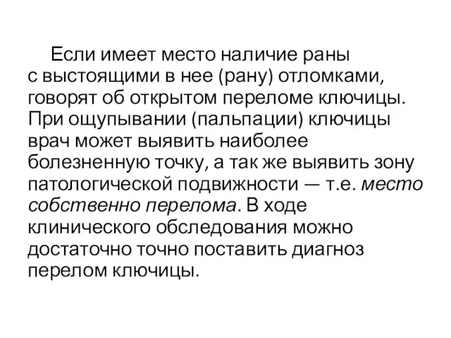 Если имеет место наличие раны с выстоящими в нее (рану) отломками, говорят